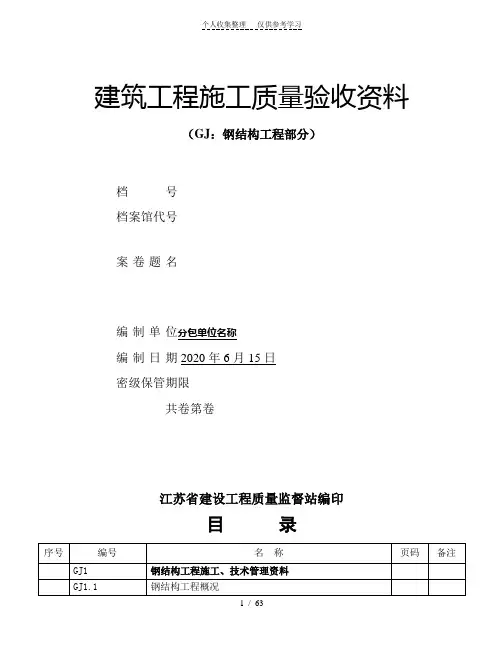 江苏建筑工程施工质量验收资料--GJ：钢结构工程部分(填写范例)
