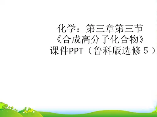 高中化学 第三章第三节《合成高分子化合物》 课件 鲁科选修5