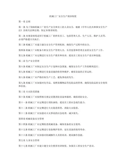 机械工厂安全生产规章制度