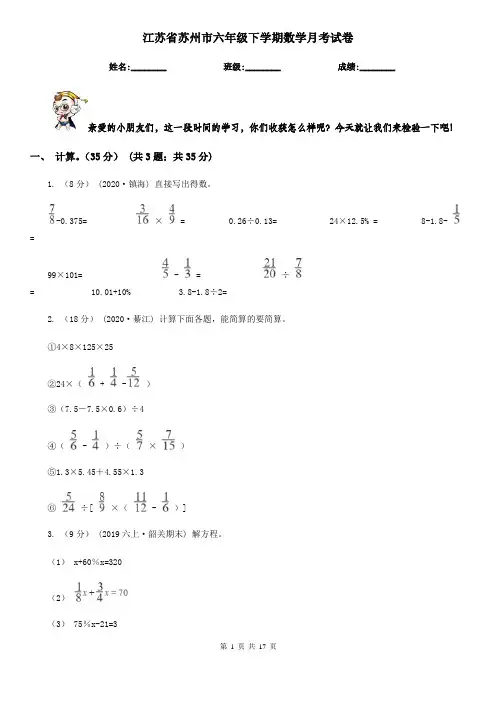 江苏省苏州市六年级下学期数学月考试卷