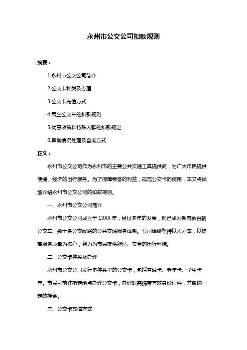 永州市公交公司扣款规则