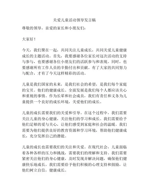 关爱儿童活动领导发言稿