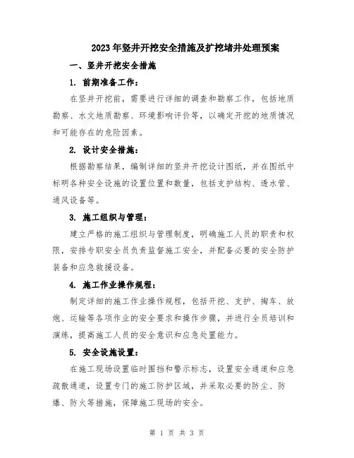 2023年竖井开挖安全措施及扩挖堵井处理预案