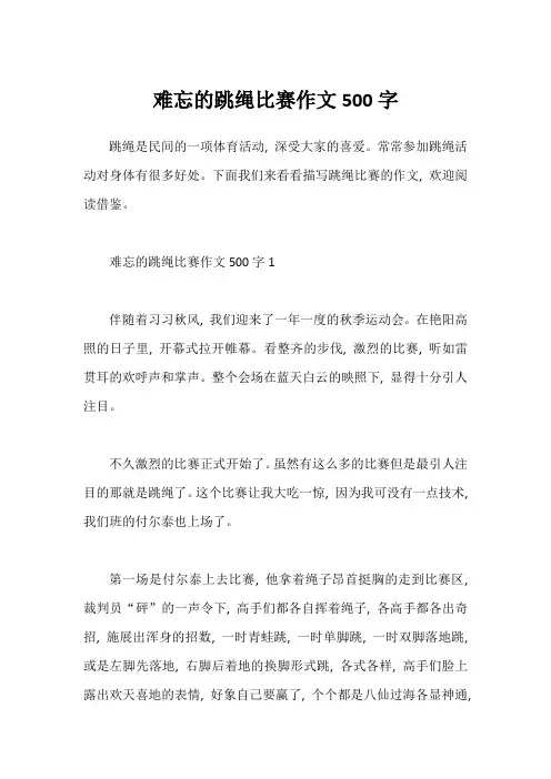 难忘的跳绳比赛作文500字
