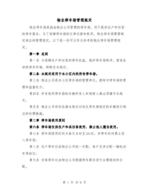 物业停车场管理规定(3篇)