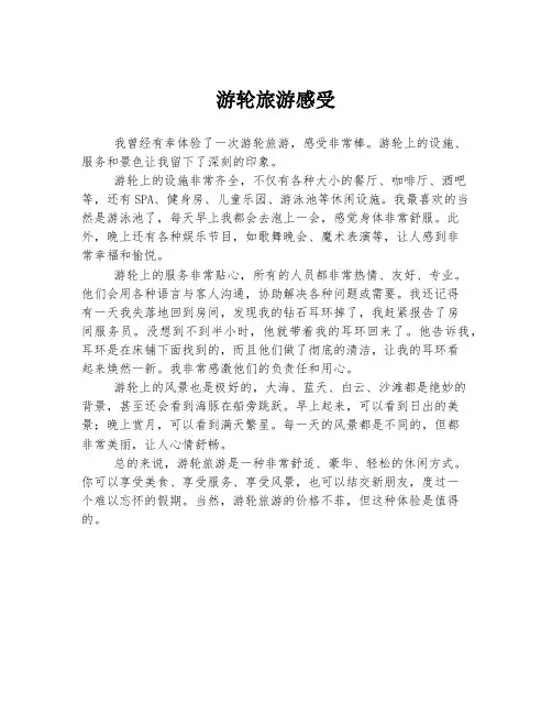 游轮旅游感受