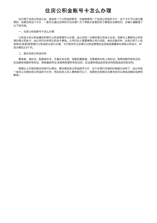 住房公积金账号卡怎么办理