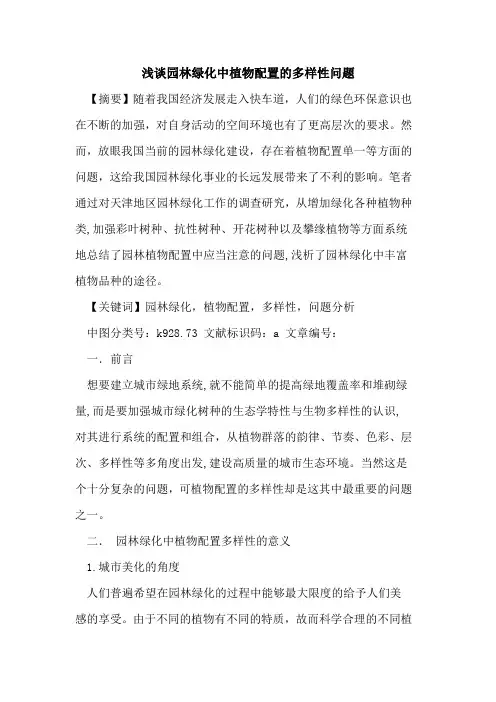 园林绿化中植物配置多样性问题论文