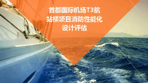 首都国际机场T3航站楼项目消防性能化设计评估