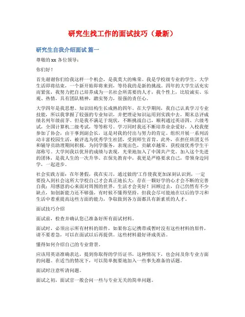 研究生找工作的面试技巧(最新)