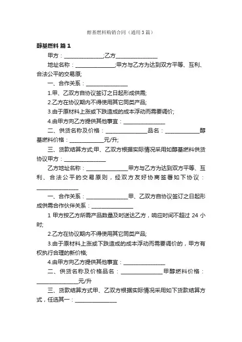 醇基燃料购销合同（通用3篇）