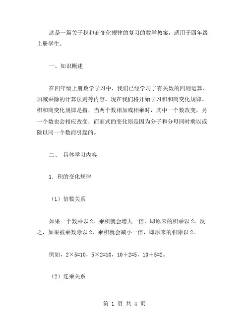 积和商变化规律的复习：四年级上册数学教案