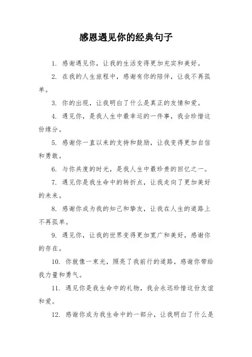 感恩遇见你的经典句子