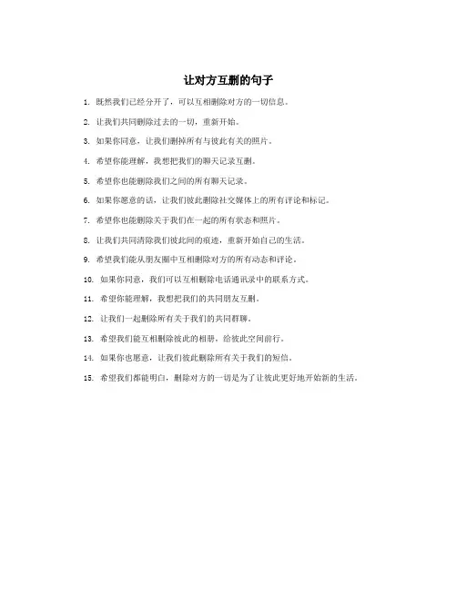 让对方互删的句子