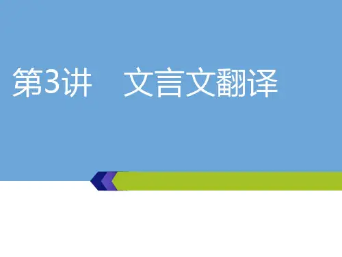 高考语文一轮复习：第四板块-专题(1)第二编  第3讲 文言文翻译考点二