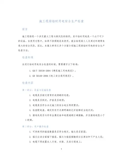 施工现场临时用电安全生产检查
