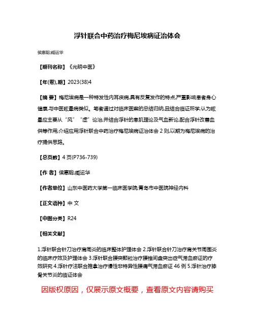 浮针联合中药治疗梅尼埃病证治体会
