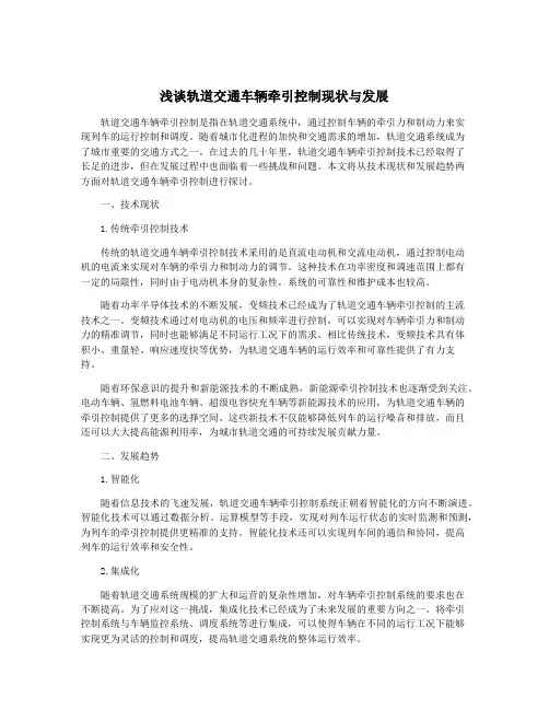 浅谈轨道交通车辆牵引控制现状与发展