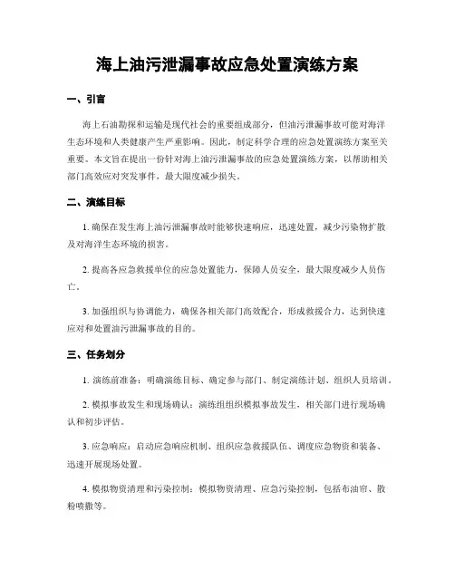 海上油污泄漏事故应急处置演练方案