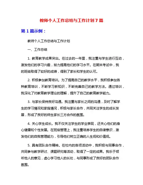教师个人工作总结与工作计划7篇