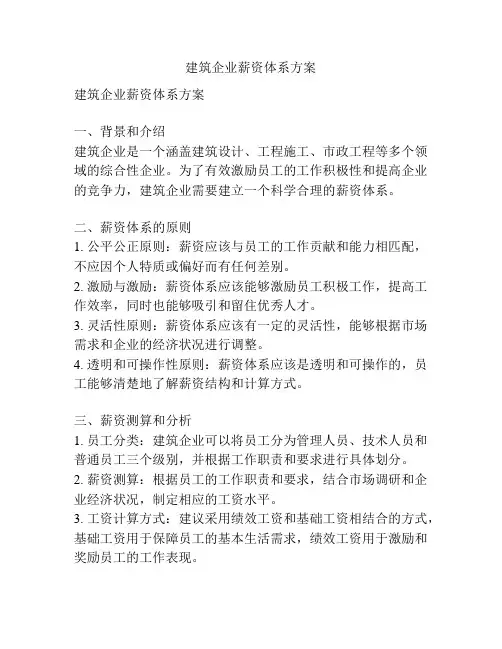 建筑企业薪资体系方案