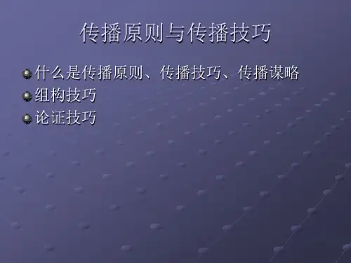 大众传播技巧