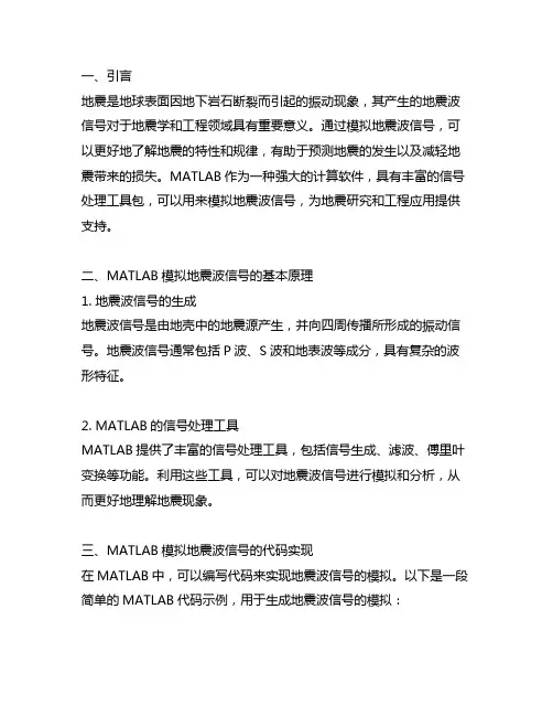 matlab模拟地震波信号代码