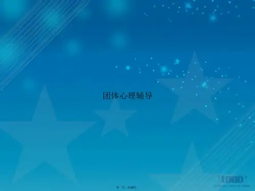 团体心理辅导讲课文档