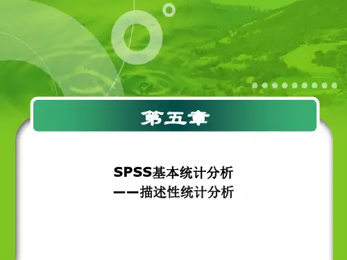 第五章 SPSS基本统计分析_PPT幻灯片