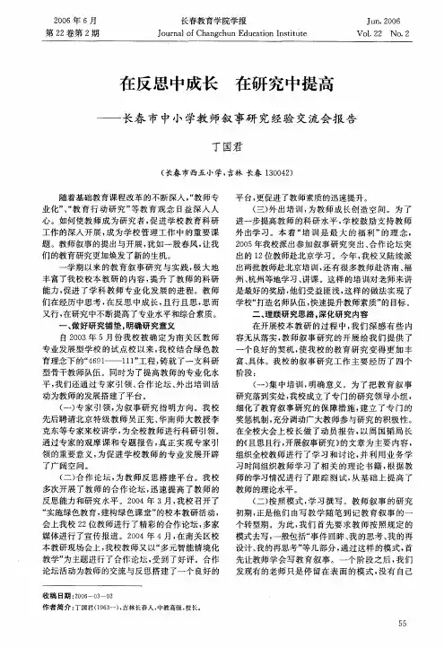 在反思中成长在研究中提高——长春市中小学教师叙事研究经验交流会报告