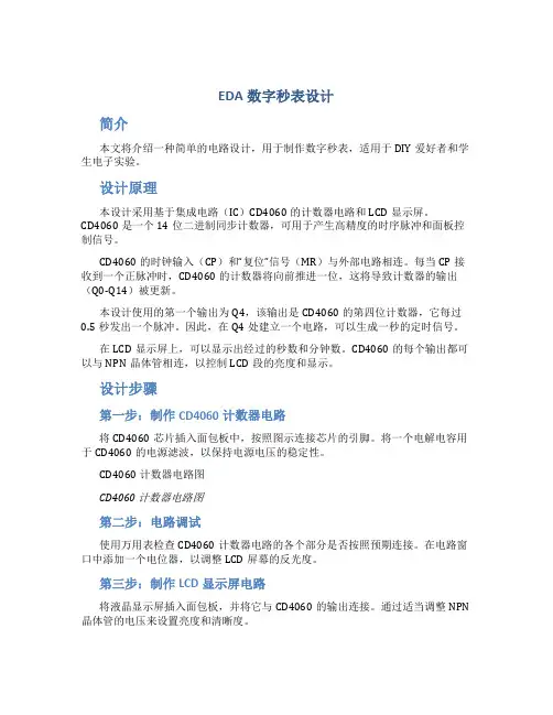 EDA数字秒表设计