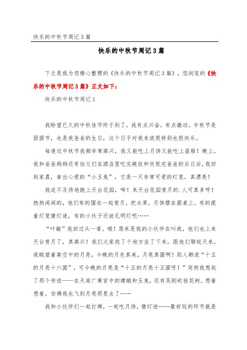快乐的中秋节周记3篇