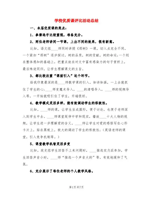 学校优质课评比活动总结(3篇)