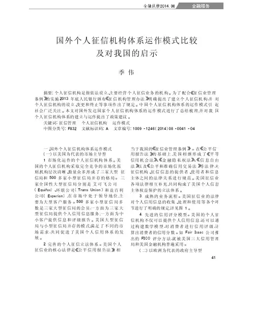 国外个人征信机构体系运作模式比较及对我国的启示