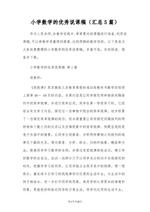 小学数学的优秀说课稿(5篇)