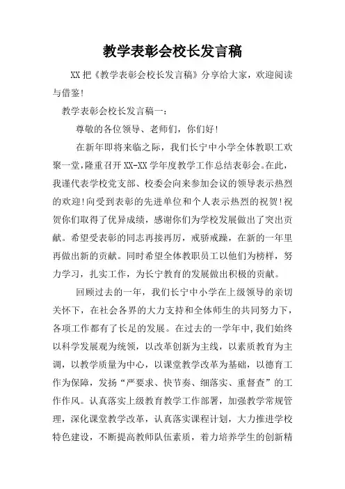 教学表彰会校长发言稿
