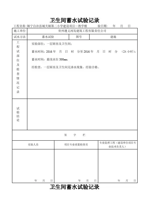 厨房卫生间蓄水试验记录