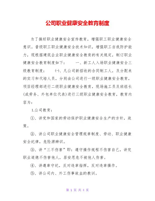 公司职业健康安全教育制度