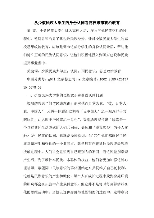从少数民族大学生的身份认同看高校思想政治教育