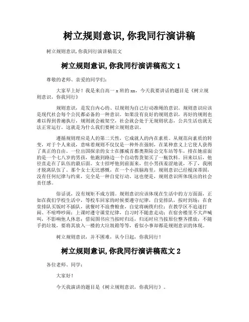 树立规则意识,你我同行演讲稿