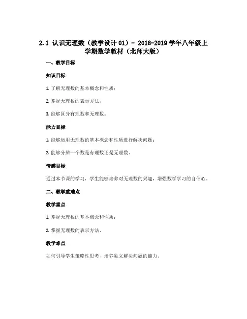 2.1 认识无理数(教学设计01)- 2018-2019学年八年级上学期数学教材(北师大版)