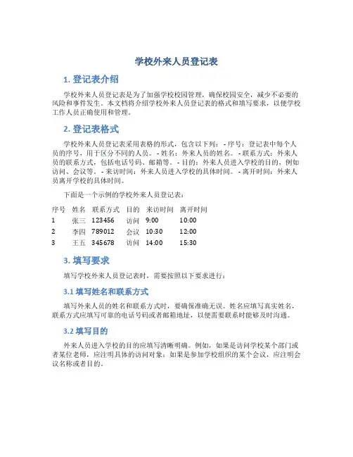 学校外来人员登记表