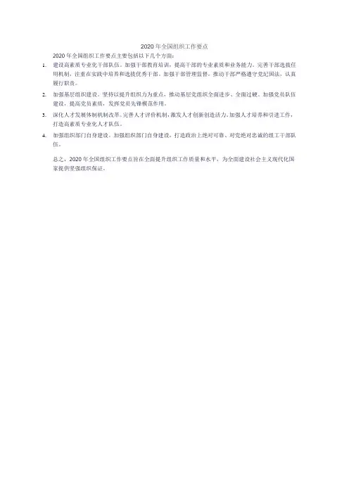 2020年全国组织工作要点