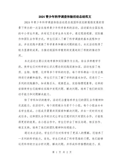 2024青少年科学调查体验活动总结范文