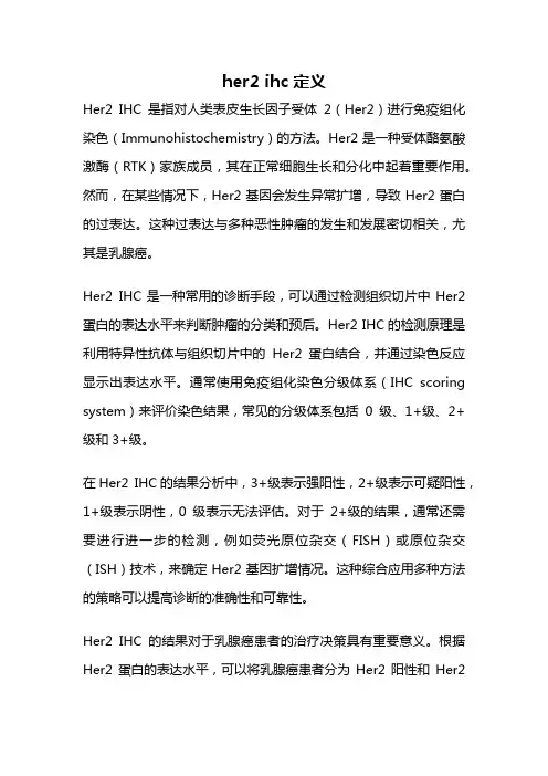 her2 ihc定义