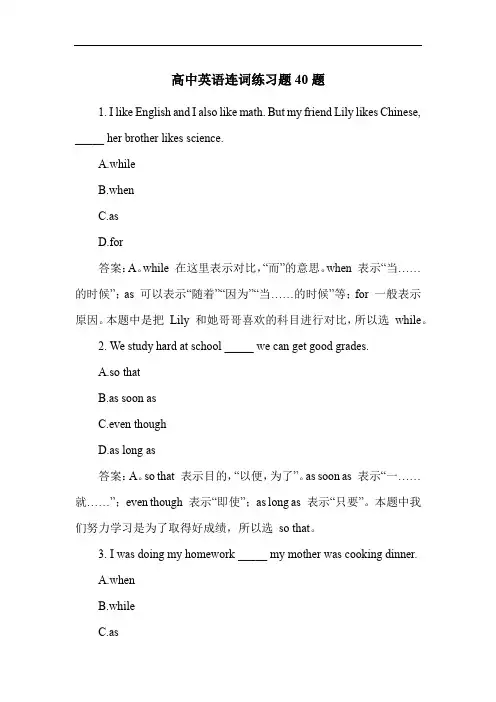 高中英语连词练习题40题