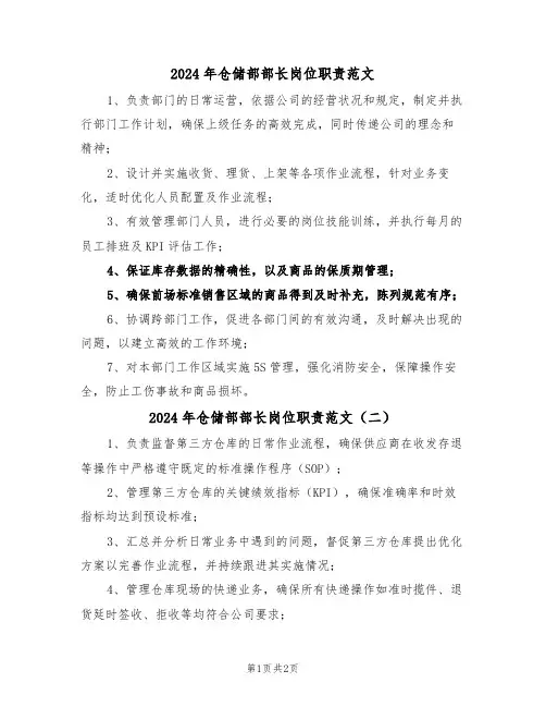 2024年仓储部部长岗位职责范文（二篇）