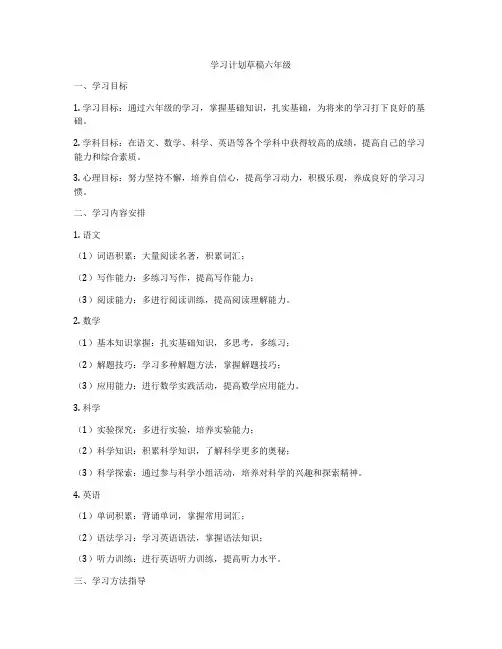 学习计划草稿六年级