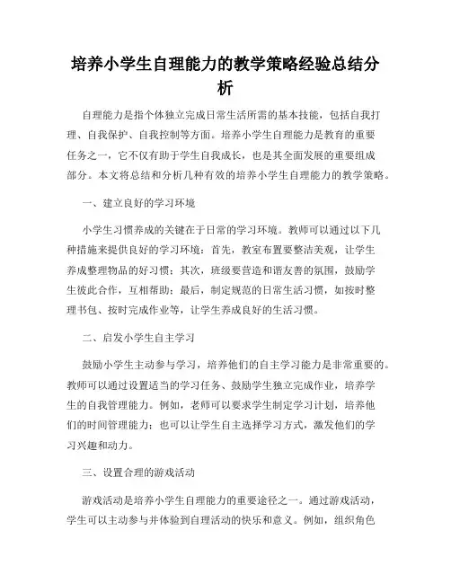 培养小学生自理能力的教学策略经验总结分析