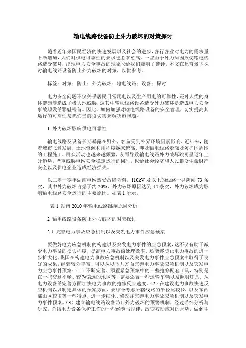 输电线路设备防止外力破坏的对策探讨